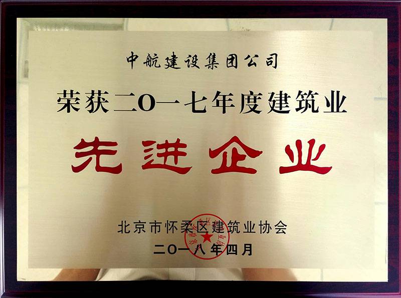 乐鱼网页版登录入口-乐鱼(中国)荣获怀柔建筑业2017年度先进企业