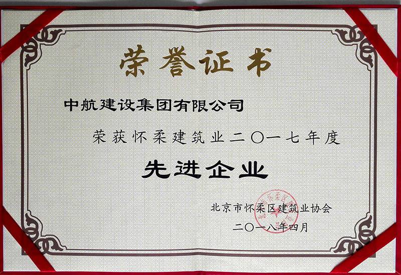 乐鱼网页版登录入口-乐鱼(中国)荣获怀柔建筑业2017年度先进企业